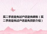 買二手房是先過戶還是先轉(zhuǎn)賬（買二手房是先過戶還是先貸款介紹）