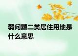 弱問題二類居住用地是什么意思