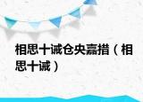 相思十誡倉央嘉措（相思十誡）