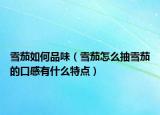 雪茄如何品味（雪茄怎么抽雪茄的口感有什么特點(diǎn)）