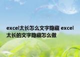 excel太長(zhǎng)怎么文字隱藏 excel太長(zhǎng)的文字隱藏怎么做