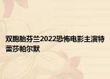 雙胞胎芬蘭2022恐怖電影主演特蕾莎帕爾默