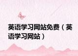 英語學(xué)習(xí)網(wǎng)站免費（英語學(xué)習(xí)網(wǎng)站）