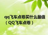 qq飛車點卷買什么最值（QQ飛車點卷）