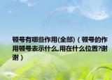 頓號有哪些作用(全部)（頓號的作用頓號表示什么,用在什么位置?謝謝）