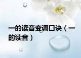 一的讀音變調(diào)口訣（一的讀音）