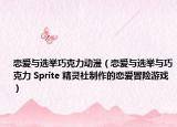 戀愛與選舉巧克力動漫（戀愛與選舉與巧克力 Sprite 精靈社制作的戀愛冒險游戲）