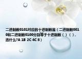 二進(jìn)制數(shù)0101對(duì)應(yīng)的十進(jìn)制數(shù)是（二進(jìn)制數(shù)0010和二進(jìn)制數(shù)0100分別等于十進(jìn)制數(shù)（）（）,選什么?A 1B 2C 4C 8）