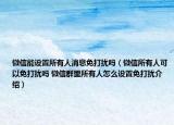 微信能設置所有人消息免打擾嗎（微信所有人可以免打擾嗎 微信群里所有人怎么設置免打擾介紹）