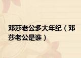 鄧莎老公多大年紀(jì)（鄧莎老公是誰）