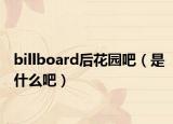 billboard后花園吧（是什么吧）