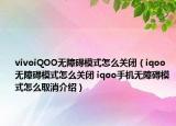 vivoiQOO無障礙模式怎么關(guān)閉（iqoo無障礙模式怎么關(guān)閉 iqoo手機(jī)無障礙模式怎么取消介紹）