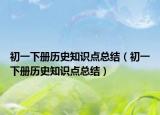 初一下冊(cè)歷史知識(shí)點(diǎn)總結(jié)（初一下冊(cè)歷史知識(shí)點(diǎn)總結(jié)）