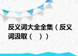 反義詞大全全集（反義詞汲?。? ））