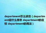 department怎么讀音（department是什么意思 department的音標 department的用法）