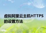 虛擬阿里云主機HTTPS的設(shè)置方法