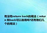 有沒有return back的用法（return 和back可以連用嗎?還有他們幾個的用法）