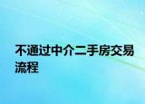 不通過中介二手房交易流程
