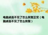 電腦桌面不見了怎么恢復(fù)正常（電腦桌面不見了怎么恢復(fù)）