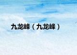 九龍峰（九龍峰）