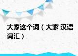 大家這個詞（大家 漢語詞匯）