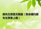 顧先生撩妻無限度（致命婚約顧先生撩妻上癮）