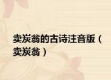 賣炭翁的古詩注音版（賣炭翁）