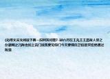 (2)用文言文閱讀下面一段回答問題7-10六月在王凡王王晨故人嘗之仆耕聞之乃陳也扣上宮門說我要見你門今天要綁自衛(wèi)但是買拒絕通過陳楚