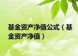 基金資產(chǎn)凈值公式（基金資產(chǎn)凈值）
