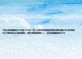 一部小說(shuō)的梗概有以下內(nèi)容1936年12月12日張學(xué)良楊虎城實(shí)施兵諫扣留蔣介石.和平解決了以下適合作為小說(shuō)的標(biāo)題A.《鴉片戰(zhàn)爭(zhēng)的烽煙》b  .《打開思想解放的大門》