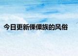 今日更新傈僳族的風俗