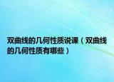 雙曲線的幾何性質(zhì)說課（雙曲線的幾何性質(zhì)有哪些）