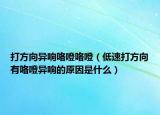 打方向異響咯噔咯噔（低速打方向有咯噔異響的原因是什么）
