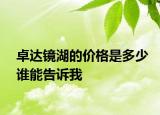 卓達鏡湖的價格是多少誰能告訴我