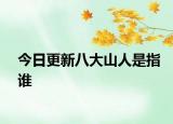 今日更新八大山人是指誰(shuí)