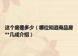 這個房是多少（哪位知道商品房**幾成介紹）