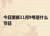 今日更新11月9號(hào)是什么節(jié)日