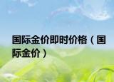 國際金價即時價格（國際金價）