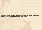 什么是成功人們常常有一種誤解認(rèn)為成功只等于名聲其實(shí)成功只是一種感覺一種自我認(rèn)知的主觀感覺從某種意義上說我們都是成功的而且一直都是成功的我