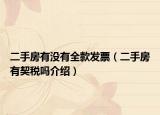 二手房有沒有全款發(fā)票（二手房有契稅嗎介紹）