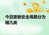 今日更新安全用具分為哪幾類