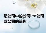 是公司中的公司Ltd公司或公司的簡(jiǎn)稱