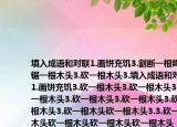 填入成語和對聯(lián)1.畫餅充饑3.割斷一根繩子鋸一根木頭3.砍一根木頭3.填入成語和對聯(lián)1.畫餅充饑3.砍一根木頭3.砍一根木頭3.砍一根木頭3.砍一根木頭3.砍一根木頭3.砍一根木頭3.砍一根木頭砍一根木頭3.3.砍一根木頭砍一根木頭砍一根木頭砍一根木頭