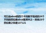 可以由abcd的四個(gè)不同數(shù)字組成的24個(gè)不同的四位數(shù)abcd是其中之一其他23個(gè)四位數(shù)之和是137121