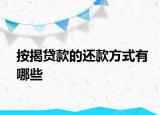 按揭貸款的還款方式有哪些