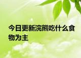 今日更新浣熊吃什么食物為主