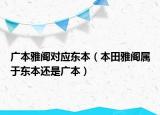 廣本雅閣對應東本（本田雅閣屬于東本還是廣本）
