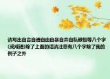 請(qǐng)寫出自言自語自由自暴自棄自私傲慢等八個(gè)字(或成語)除了上面的話請(qǐng)注意有八個(gè)字除了我的例子之外