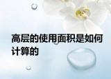 高層的使用面積是如何計(jì)算的