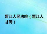 晉江人民法院（晉江人才網(wǎng)）